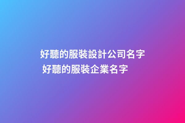 好聽的服裝設計公司名字 好聽的服裝企業名字-第1張-公司起名-玄機派